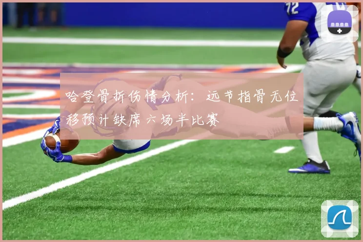 哈登骨折伤情分析：远节指骨无位移预计缺席六场半比赛