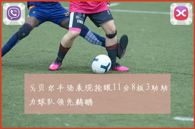 戈贝尔半场表现抢眼11分8板3助助力球队领先鹈鹕