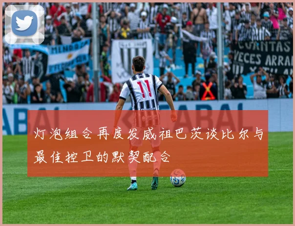 灯泡组合再度发威祖巴茨谈比尔与最佳控卫的默契配合