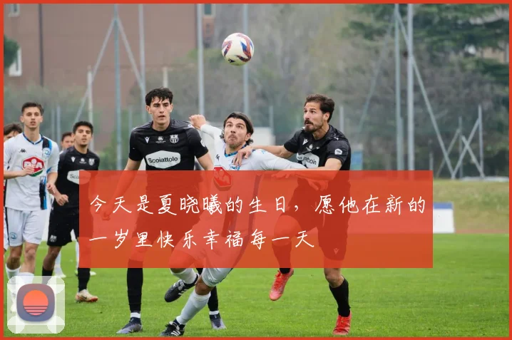 今天是夏晓曦的生日，愿他在新的一岁里快乐幸福每一天