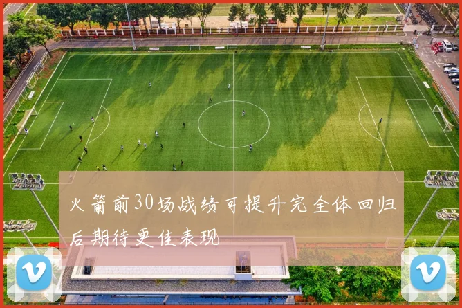 火箭前30场战绩可提升完全体回归后期待更佳表现