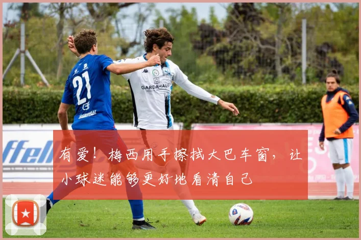有爱！梅西用手擦拭大巴车窗，让小球迷能够更好地看清自己