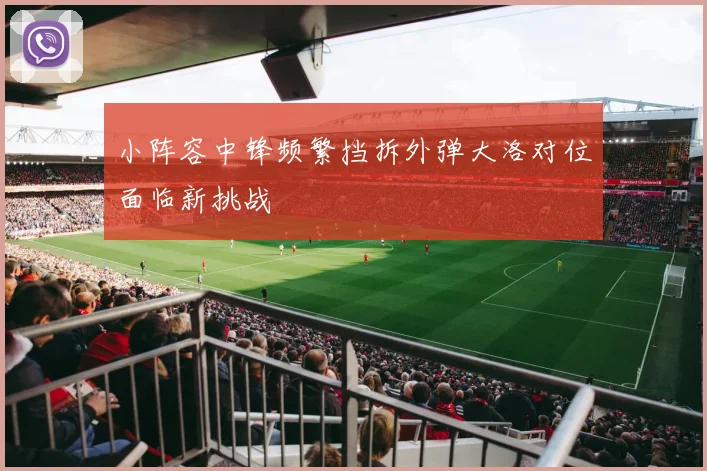 小阵容中锋频繁挡拆外弹大洛对位面临新挑战