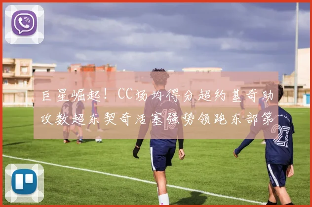 巨星崛起！CC场均得分超约基奇助攻数超东契奇活塞强势领跑东部第一
