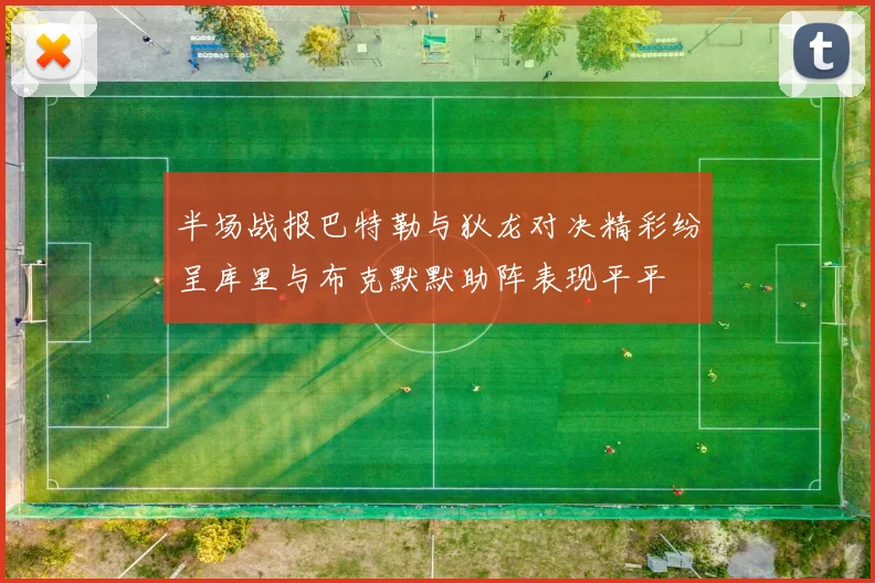 半场战报巴特勒与狄龙对决精彩纷呈库里与布克默默助阵表现平平