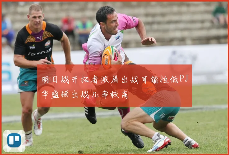 明日战开拓者浓眉出战可能性低PJ华盛顿出战几率较高